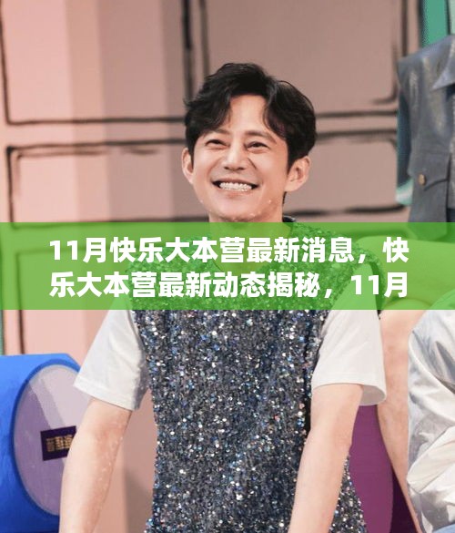 11月快樂大本營最新動態揭秘,精彩升級評測,不容錯過!