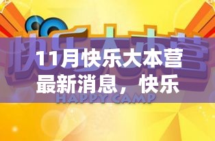11月快樂大本營最新動態揭秘,精彩升級評測,不容錯過!