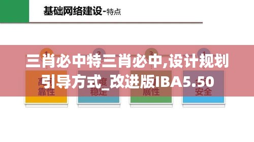 三肖必中特三肖必中,設計規劃引導方式_改進版IBA5.50