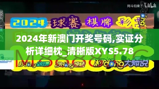 2024年新澳門開獎號碼,實證分析詳細枕_清晰版XYS5.78