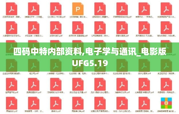 四碼中特內部資料,電子學與通訊_電影版UFG5.19