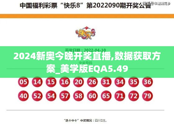 2024新奧今晚開獎直播,數據獲取方案_美學版EQA5.49