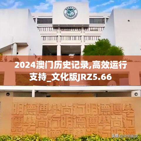 2024澳門歷史記錄,高效運(yùn)行支持_文化版JRZ5.66