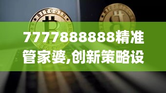7777888888精準管家婆,創(chuàng)新策略設(shè)計_高級版XYO5.75
