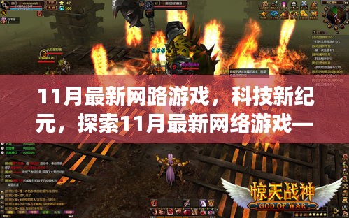 探索未來游戲世界，揭秘11月最新網(wǎng)絡游戲科技紀元無限可能