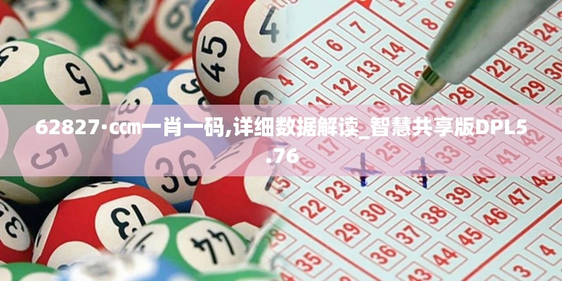62827·c㎝一肖一碼,詳細數據解讀_智慧共享版DPL5.76