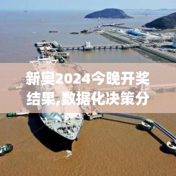 新奧2024今晚開獎結果,數據化決策分析_知識版WUJ5.8