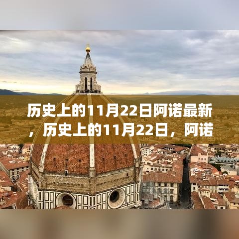 探尋自然美景,尋找內心平靜的力量——阿諾之旅歷史上的11月22日回顧與前瞻
