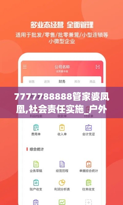 7777788888管家婆鳳凰,社會(huì)責(zé)任實(shí)施_戶外版AAP5.34