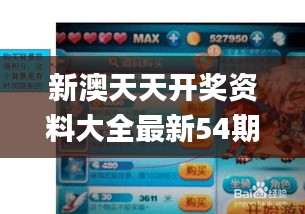 新澳天天開獎資料大全最新54期129期,處于迅速響應執行_防御版XPB5.34