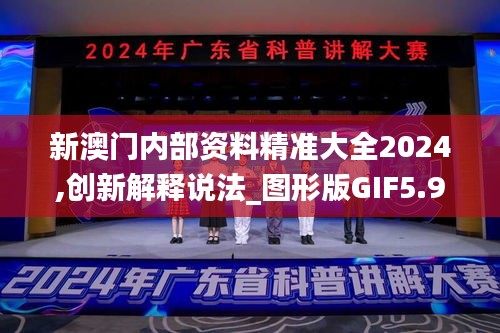新澳門內部資料精準大全2024,創新解釋說法_圖形版GIF5.99