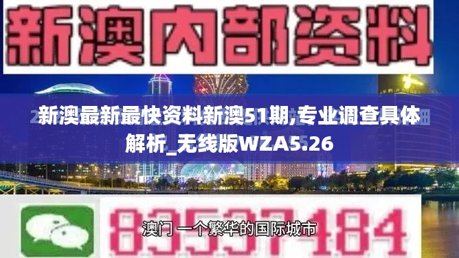 新澳最新最快資料新澳51期,專業調查具體解析_無線版WZA5.26