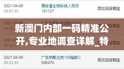 新澳門內部一碼精準公開,專業地調查詳解_特色版KWU5.7