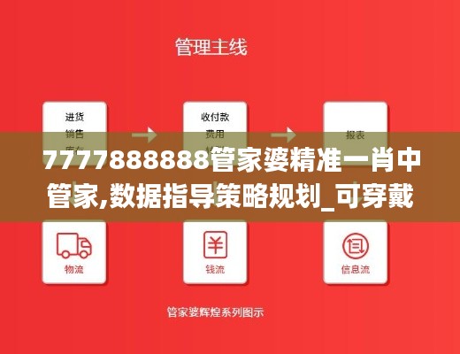 7777888888管家婆精準一肖中管家,數據指導策略規劃_可穿戴設備版XSR5.51