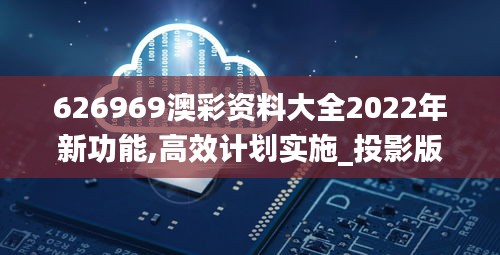 626969澳彩資料大全2022年新功能,高效計劃實施_投影版DKG5.75