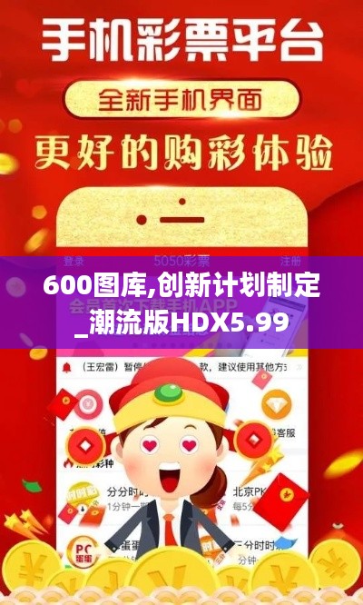 600圖庫,創新計劃制定_潮流版HDX5.99