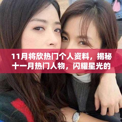 揭秘十一月熱門人物,星光閃耀的個人資料大揭秘