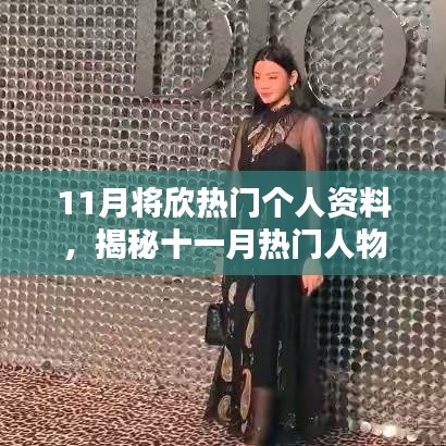 揭秘十一月熱門人物,星光閃耀的個(gè)人資料大揭秘