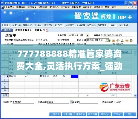 777788888精準管家婆資費大全,靈活執(zhí)行方案_強勁版RUA5.61