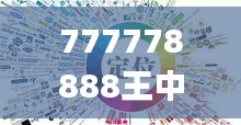 777778888王中王最新,科學依據解析_云技術版HON5.96
