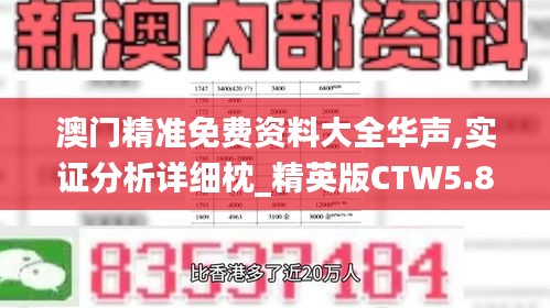 澳門精準免費資料大全華聲,實證分析詳細枕_精英版CTW5.89