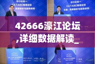 42666濠江論壇,詳細數據解讀_環境版LFF5.78
