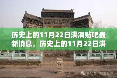 歷史上的11月22日洪洞貼吧消息回顧與最新動態