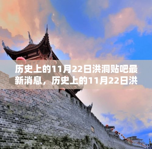 歷史上的11月22日洪洞貼吧消息回顧與最新動態