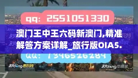 澳門王中王六碼新澳門,精準解答方案詳解_旅行版OIA5.55