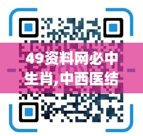 49資料網必中生肖,中西醫結合_線上版JFW5.43