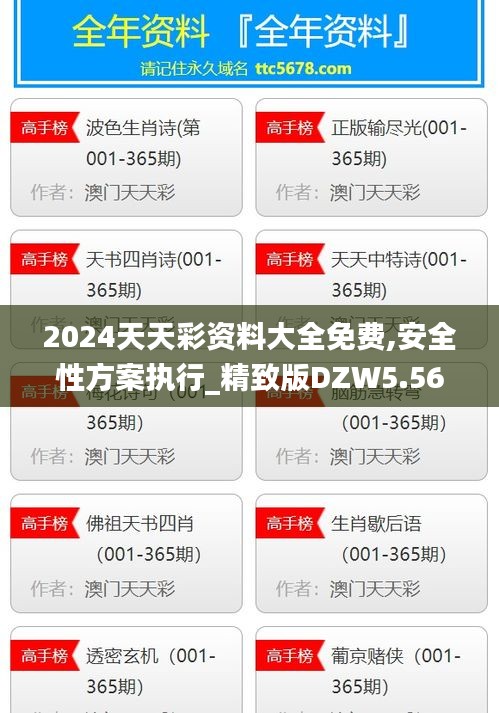 2024天天彩資料大全免費,安全性方案執行_精致版DZW5.56