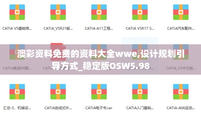 澳彩資料免費的資料大全wwe,設計規劃引導方式_穩定版OSW5.98
