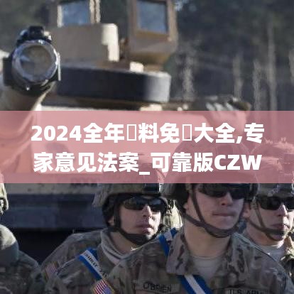 2024全年資料免費大全,專家意見法案_可靠版CZW5.28