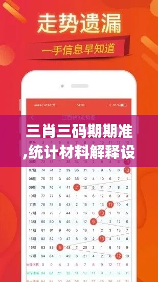 三肖三碼期期準,統計材料解釋設想_智慧版YZZ5.32