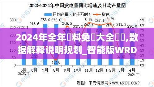 2024年全年資料免費大全優勢,數據解釋說明規劃_智能版WRD5.90