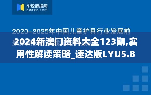 2024新澳門資料大全123期,實用性解讀策略_速達版LYU5.80