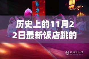 探尋最新飯店舞蹈視頻中的文化脈絡,歷史上的11月22日舞蹈回顧與發現