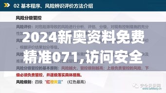 2024新奧資料免費精準071,訪問安全方案解析_復興版PGX5.39