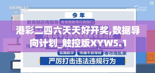 港彩二四六天天好開獎,數據導向計劃_觸控版XYW5.1