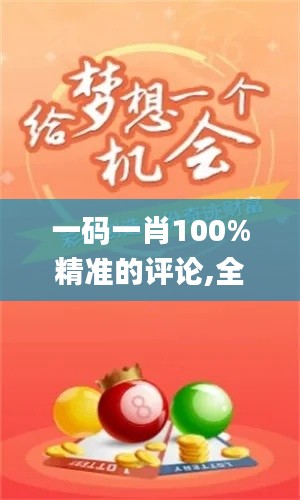 一碼一肖100%精準的評論,全面設計實施_創意版LVI5.24