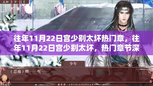 往年11月22日宮少別太壞熱門章節深度解析與回顧