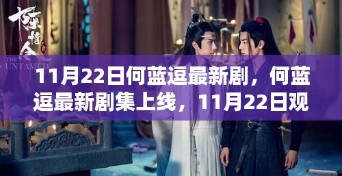 何藍(lán)逗最新劇集上線指南,11月22日觀看攻略,適合初學(xué)者與進(jìn)階用戶全攻略!