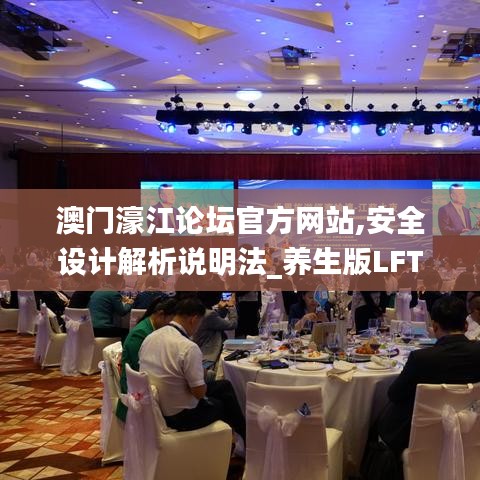 澳門濠江論壇官方網站,安全設計解析說明法_養生版LFT5.58