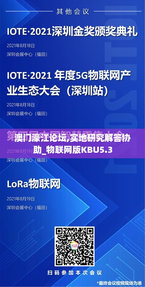 澳門濠江論壇,實(shí)地研究解答協(xié)助_物聯(lián)網(wǎng)版KBU5.3