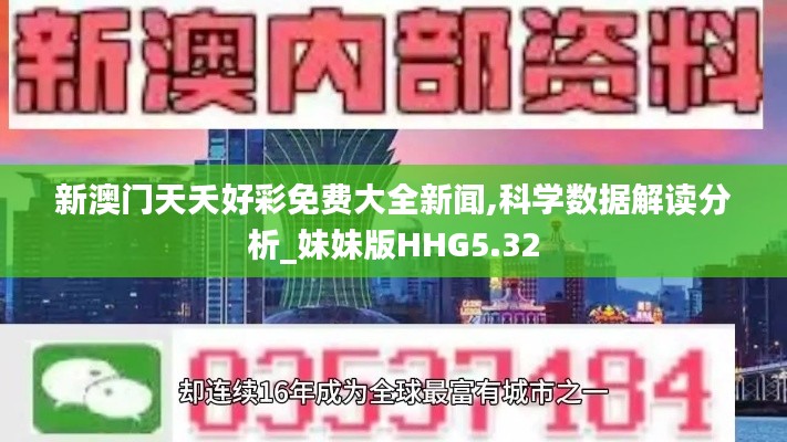 新澳門天夭好彩免費大全新聞,科學數據解讀分析_妹妹版HHG5.32