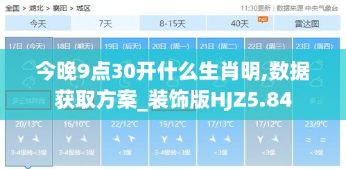 今晚9點30開什么生肖明,數(shù)據(jù)獲取方案_裝飾版HJZ5.84