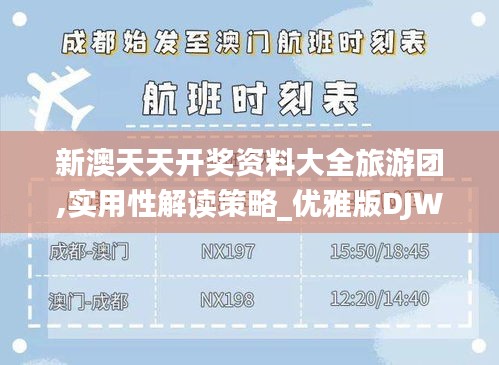 新澳天天開獎資料大全旅游團,實用性解讀策略_優雅版DJW5.47