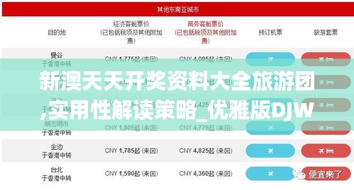 新澳天天開獎資料大全旅游團,實用性解讀策略_優(yōu)雅版DJW5.47