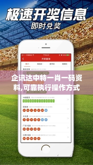 企訊達中特一肖一碼資料,可靠執行操作方式_品味版ELQ5.95