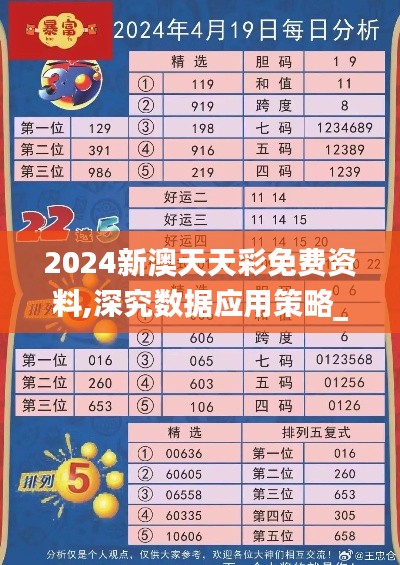 2024新澳天天彩免費資料,深究數據應用策略_數線程版JZF5.26